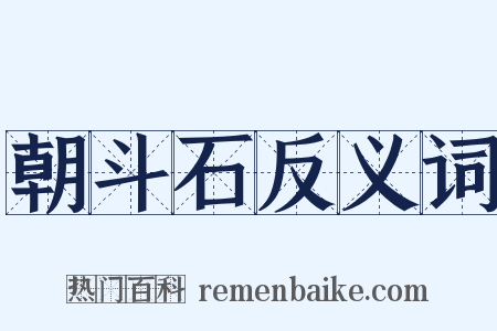 朝斗石反义词是什么意思的图片